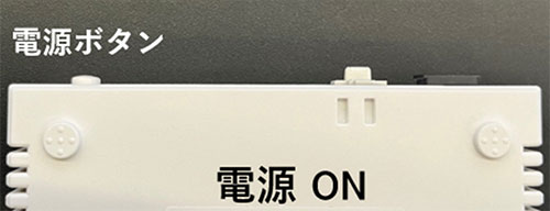 スイッチがONの時の写真